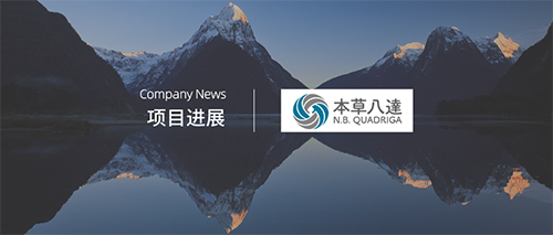 企訊 | 本草八達宣布其治療腦部腫瘤全球首創(chuàng  )新藥成功完成首例患者給藥