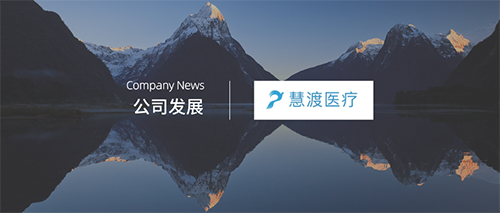 企訊 | 慧渡醫療全球商業(yè)發(fā)展中心落戶(hù)上海張江、助力新藥臨床試驗和癌癥早篩